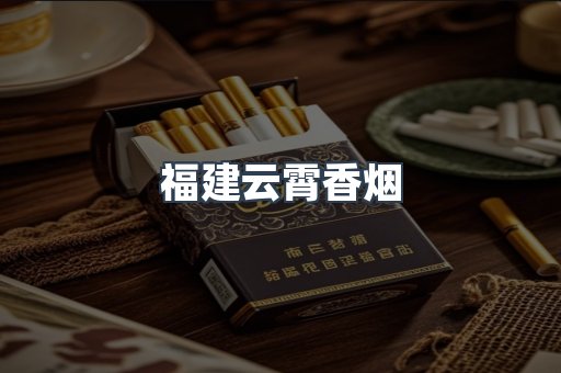 福建云霄香烟